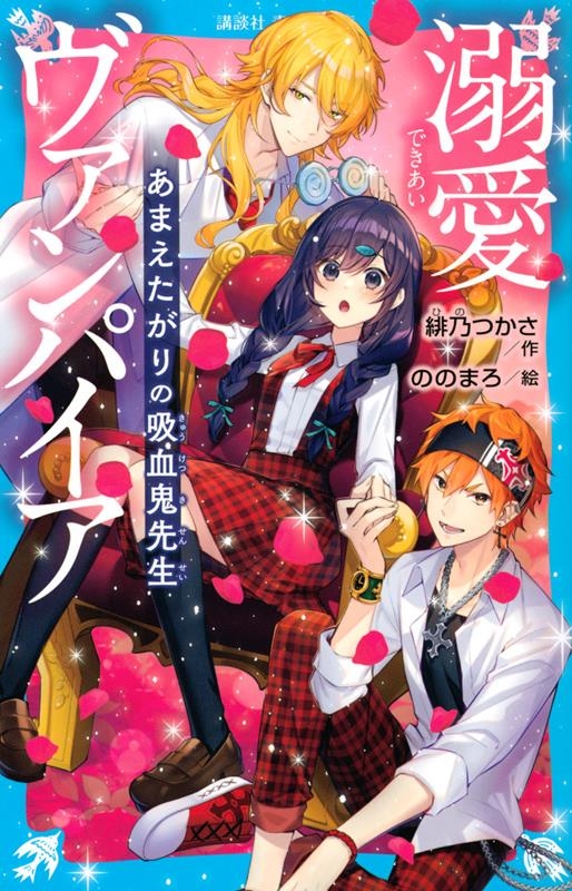 溺愛ヴァンパイア あまえたがりの吸血鬼先生 講談社青い鳥文庫 溺愛ヴァンパイア あまえたがりの吸血鬼先生 講談社青い鳥文庫