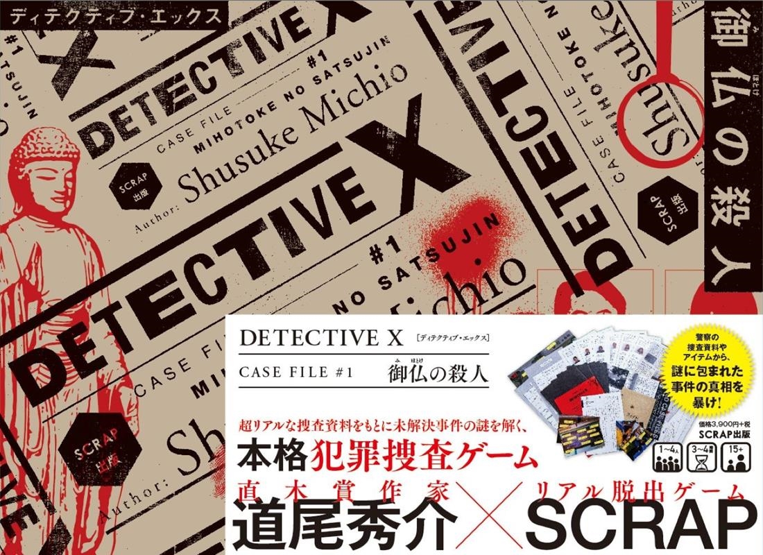 道尾秀介/Detective X CASE FILE #1 御仏の殺人