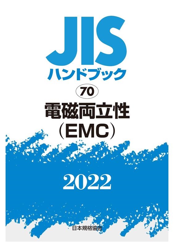 一般財団法人日本規格協会 JISハンドブック2022 70 Book-商品の画像