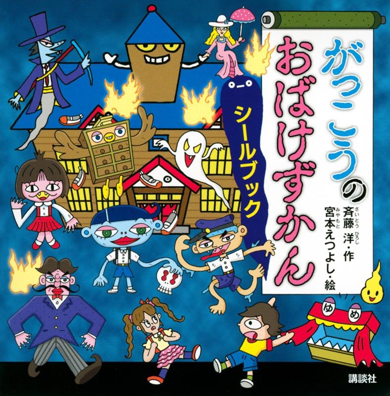 がっこうのおばけずかん シールブック どうわがいっぱい がっこうのおばけずかん シールブック どうわがいっぱい
