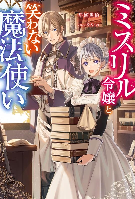 ミスリル令嬢と笑わない魔法使い Mノベルスf ミスリル令嬢と笑わない魔法使い Mノベルスf