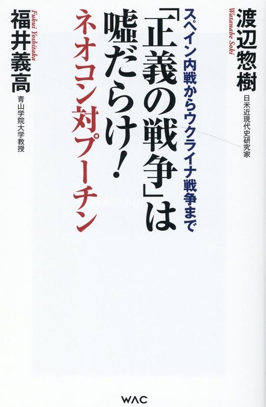 渡辺惣樹/「正義の戦争」は嘘だらけ!-ネオコン対プーチン- WAC BUNKO B 372