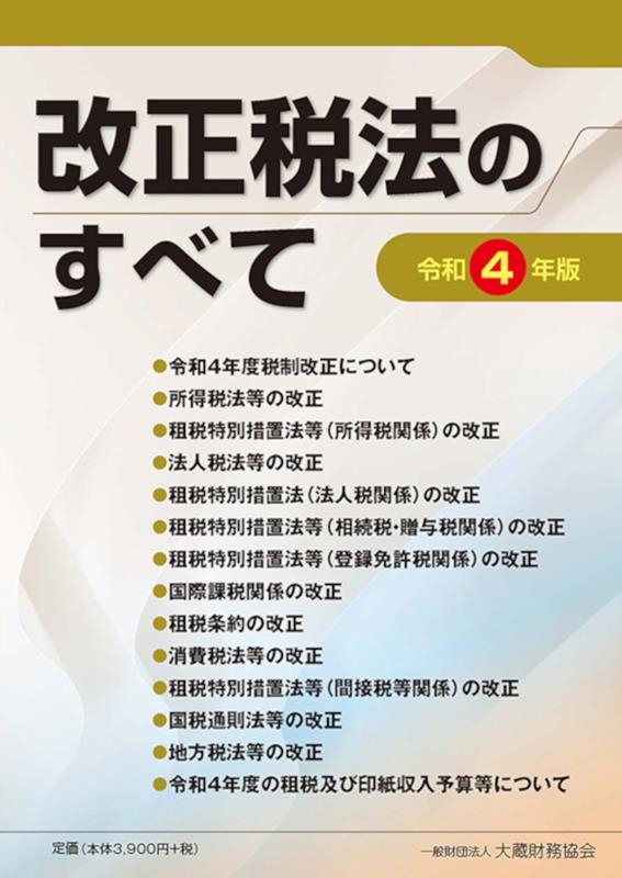 大蔵財務協会/改正税法のすべて 令和4年版