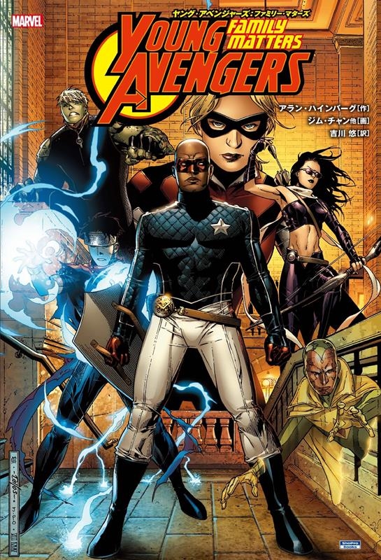 ヤング・アベンジャーズ:ファミリー・マターズ MARVEL ShoPro Books ヤング・アベンジャーズ:ファミリー・マターズ MARVEL ShoPro Books