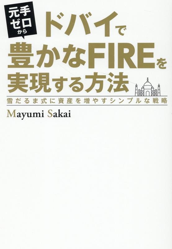 Mayumi Sakai/ꥼɥХ˭FIRE¸ˡ ޼[9784905084563]