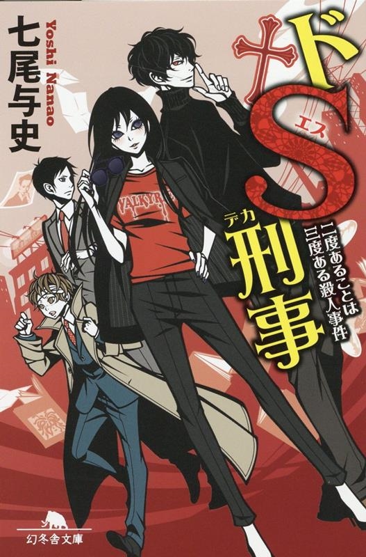 ドS刑事 二度あることは三度ある殺人事件 幻冬舎文庫 な 29-8 ドS刑事 二度あることは三度ある殺人事件 幻冬舎文庫 な 29-8
