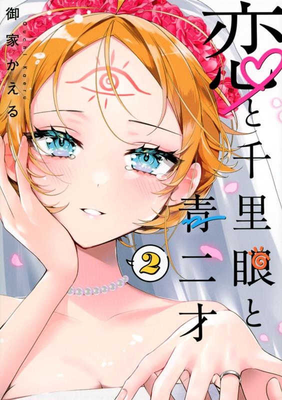 恋と千里眼と青二才 2 ヤングマガジンKC