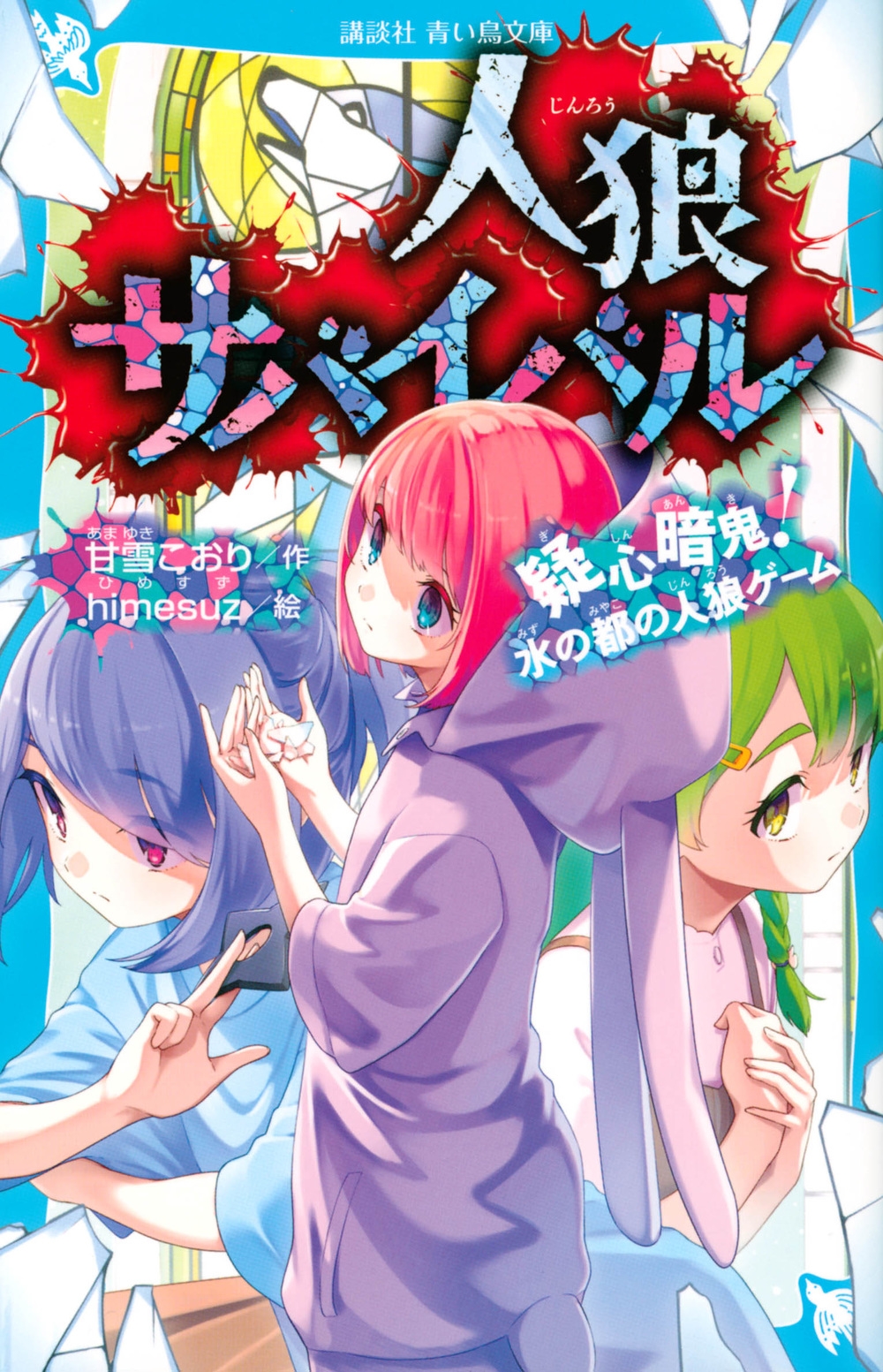 人狼サバイバル 疑心暗鬼! 水の都の人狼ゲーム 講談社青い鳥文庫 人狼サバイバル 疑心暗鬼! 水の都の人狼ゲーム 講談社青い鳥文庫