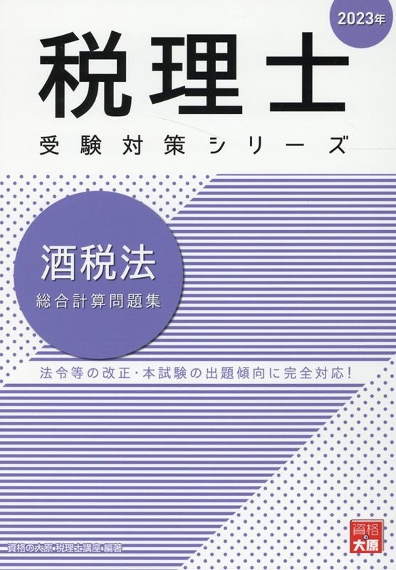 資格の大原 酒税法 2023年度2023年一式 - 参考書