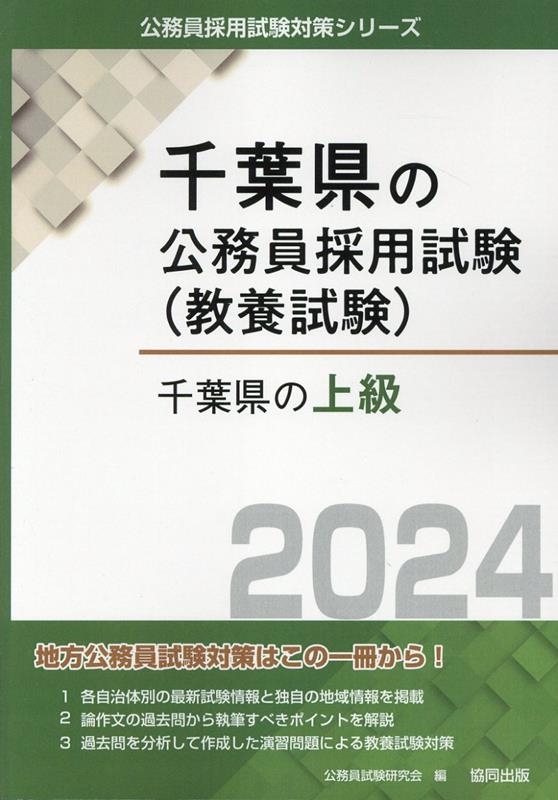 A12057241]千葉県の上級 (2023年度版) (千葉県の公務員試験対策シリーズ) 公務員試験研究会 - koaladrinks.com.br