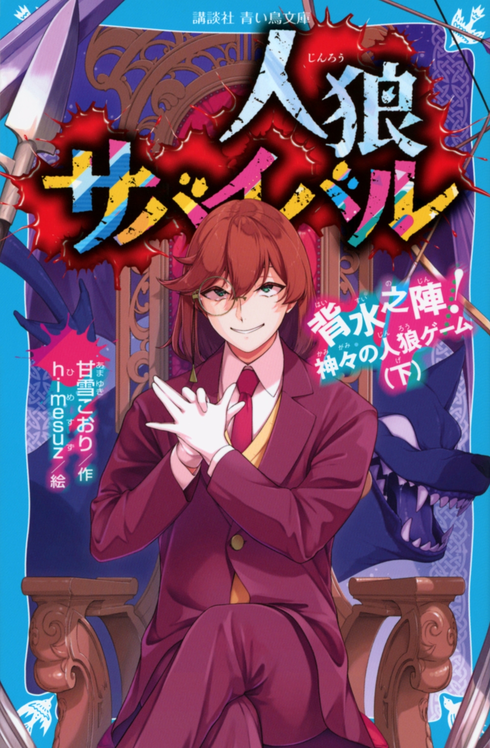 人狼サバイバル 背水之陣! 神々の人狼ゲーム(下) 講談社青い鳥文庫 人狼サバイバル 背水之陣! 神々の人狼ゲーム(下) 講談社青い鳥文庫