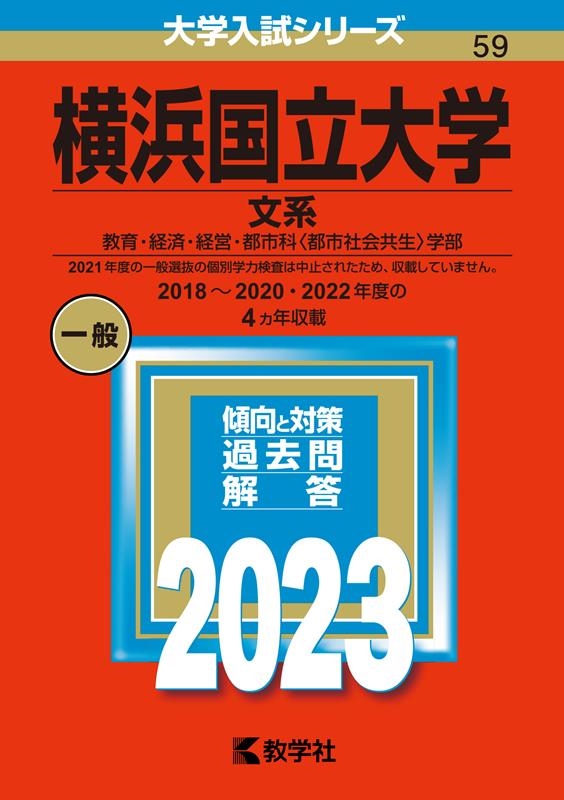 横浜国立大学 文系 教育経済経営都市科 〈都市社会共生〉 学部 2023年版