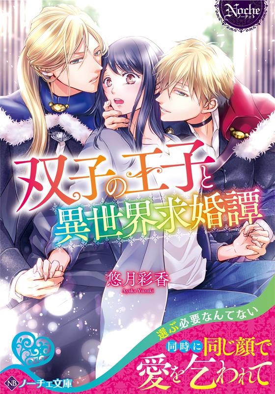 双子の王子と異世界求婚譚 ノーチェ文庫 双子の王子と異世界求婚譚 ノーチェ文庫