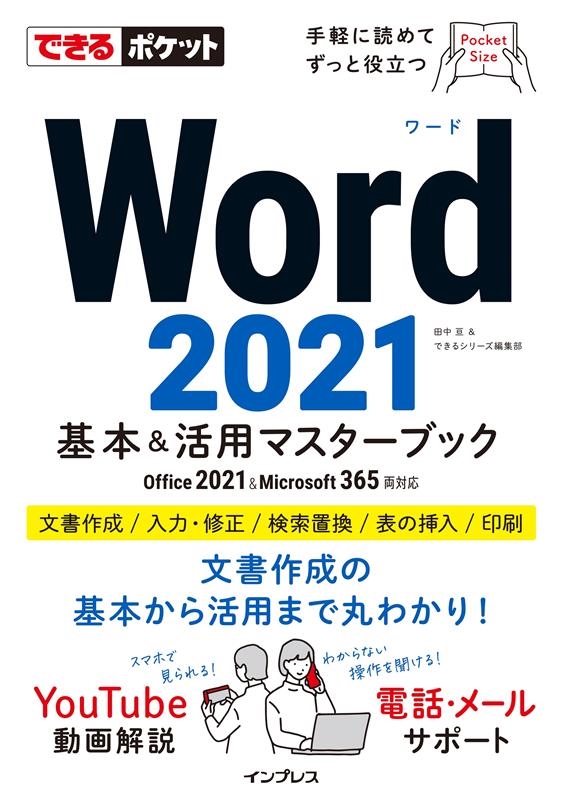 田中亘/Word2021基本&活用マスターブック Office 2021&Microsoft 365両対応 できるポケット