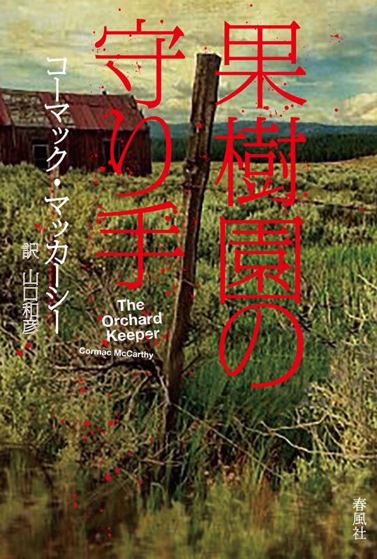 果樹園の守り手 果樹園の守り手