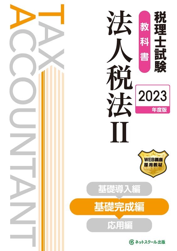 ネットスクール株式会社/税理士試験教科書法人税法 2 2023年度版