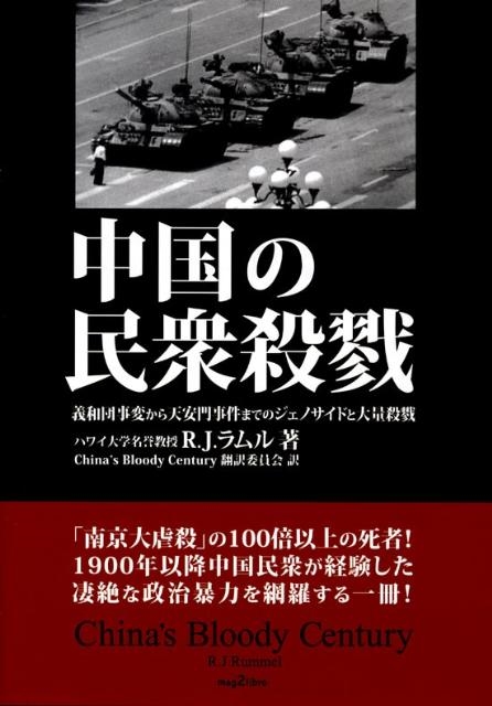 R.J.ラムル/中国の民衆殺戮 義和団事変から天安門事件までのジェノサイドと大量殺戮 mag2libro