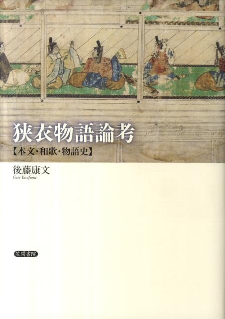 狭衣物語論考 本文・和歌・物語史/笠間書院/後藤康文（単行本） 狭衣物語論考 本文・和歌・物語史 | 書籍検索