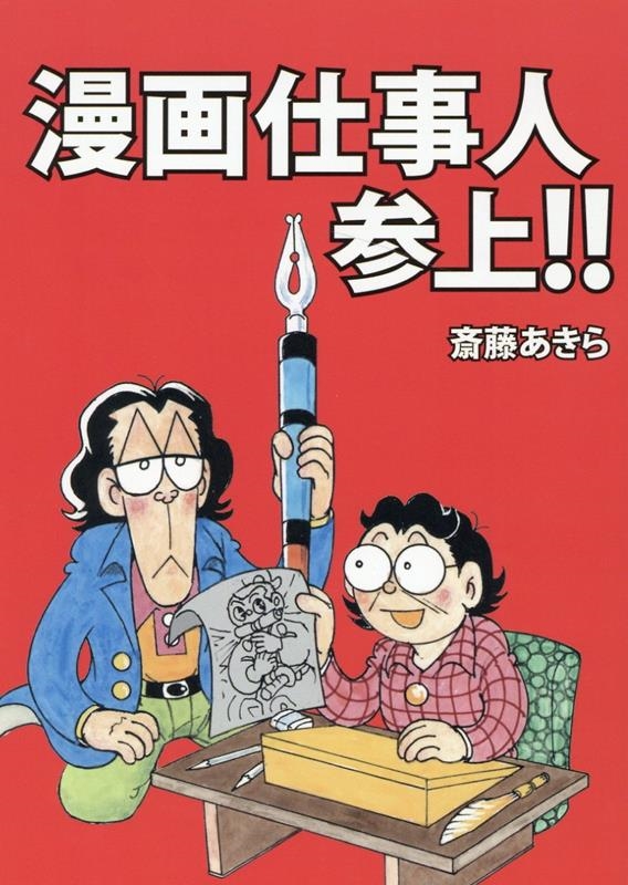 漫画仕事人参上!!