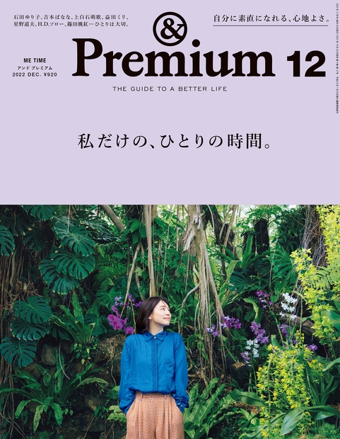 &Premium(アンドプレミアム) 2022年 12月号 [雑誌]