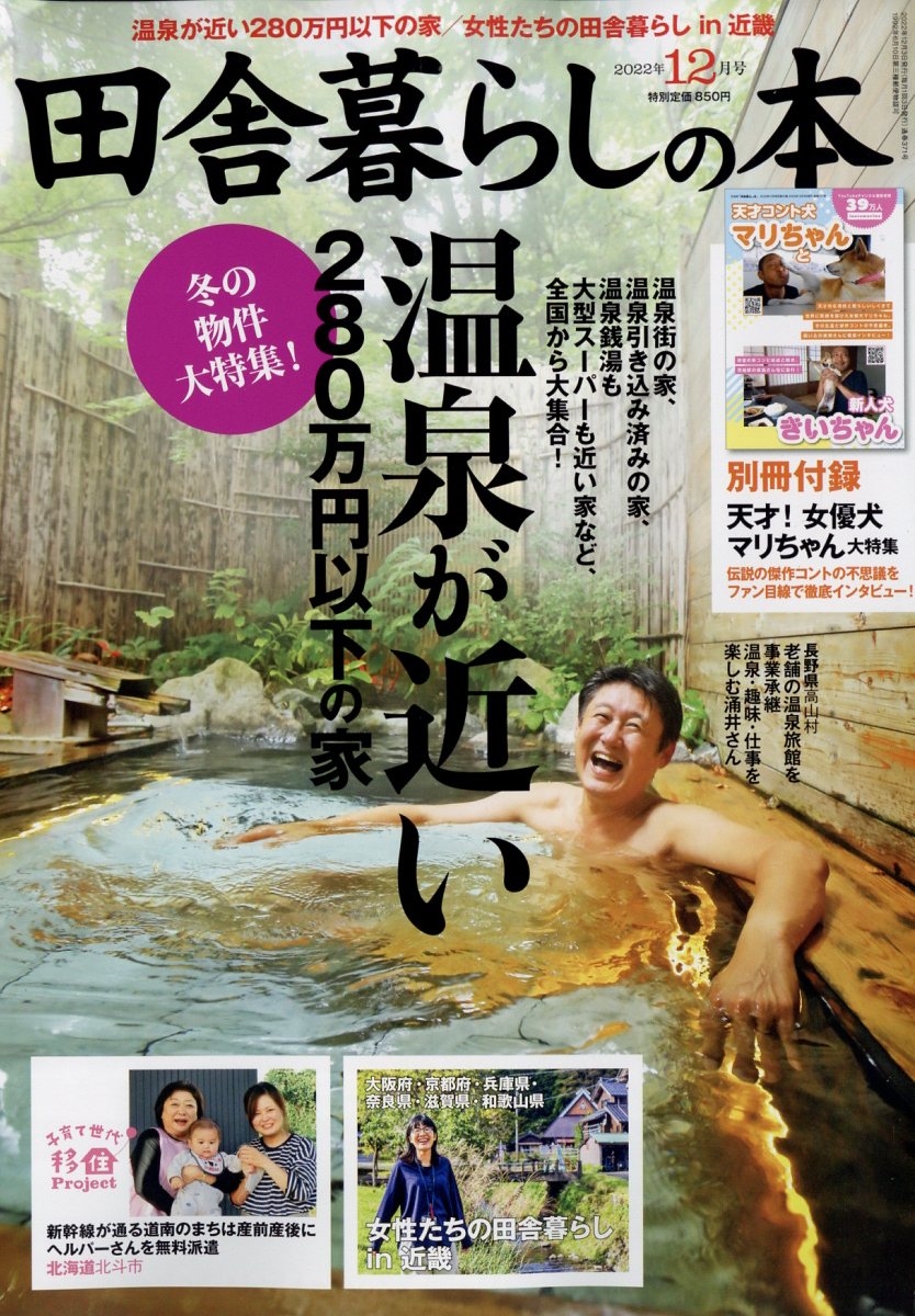 dショッピング |田舎暮らしの本 2022年 12月号 [雑誌] 温泉が身近な280