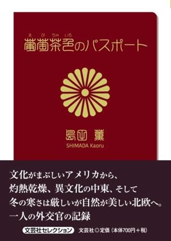 島田薫/葡萄茶色のパスポート 文芸社セレクション