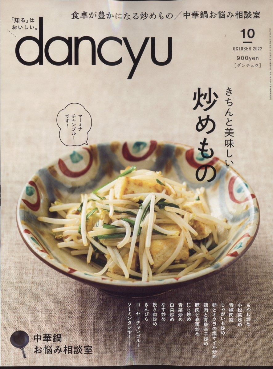 dancyu (ダンチュウ) 2022年 10月号 [雑誌] 新しい炒めもの