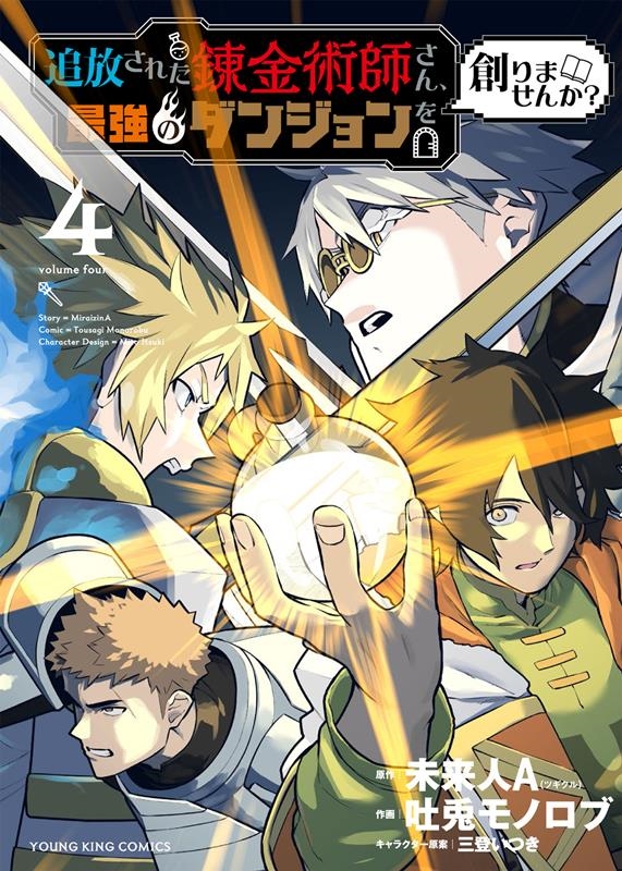 追放された錬金術師さん、最強のダンジョンを創りませんか? 4 ヤングキングコミックス 追放された錬金術師さん、最強のダンジョンを創りませんか? 4 ヤングキングコミックス