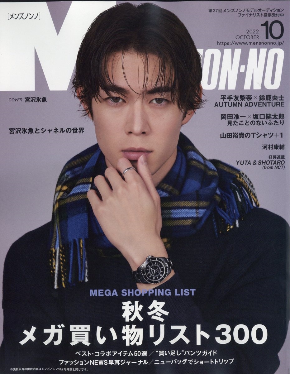 MENS NON・NO (メンズ ノンノ) 2022年 10月号 [雑誌]