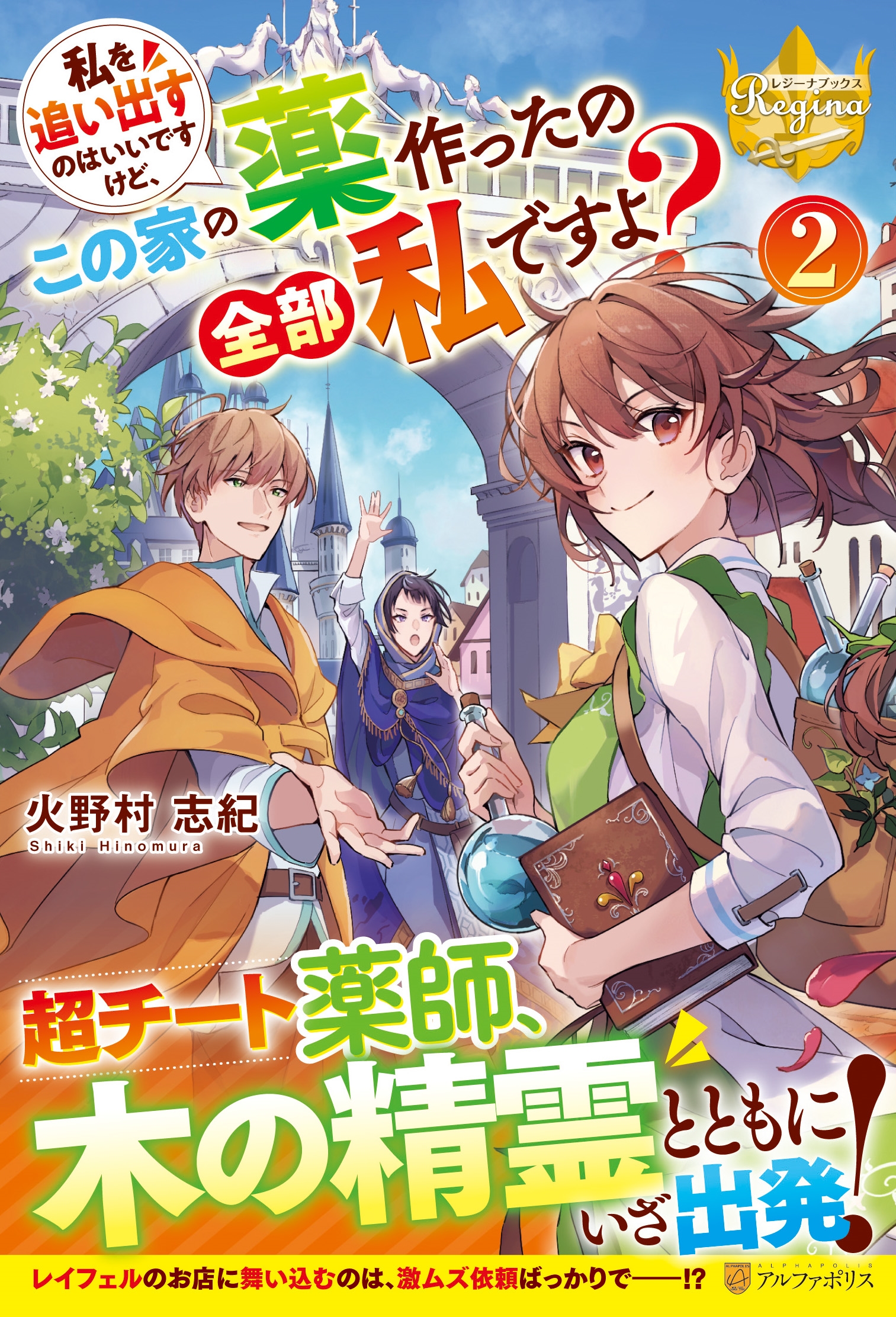 私を追い出すのはいいですけど、この家の薬作ったの全部私ですよ レジーナブックス 私を追い出すのはいいですけど、この家の薬作ったの全部私ですよ レジーナブックス