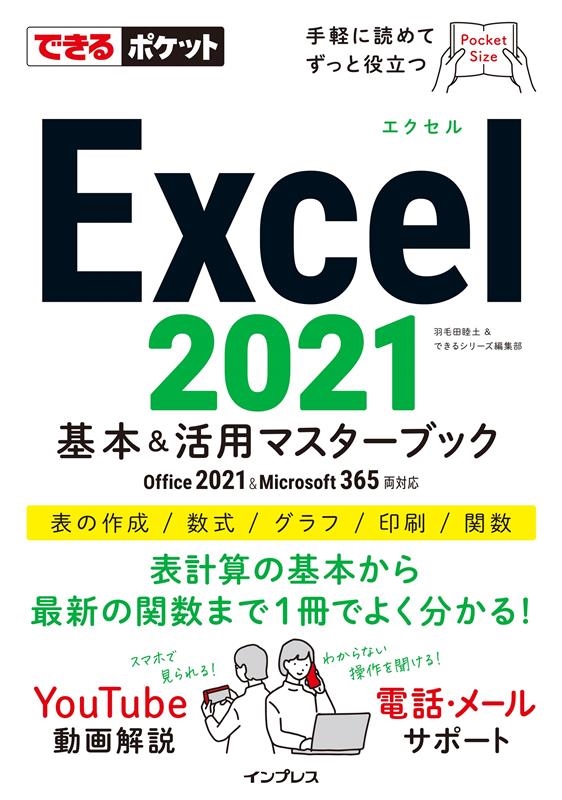 羽毛田睦土/Excel2021基本&活用マスターブック Office 2021&Microsoft 365両対応 できるポケット