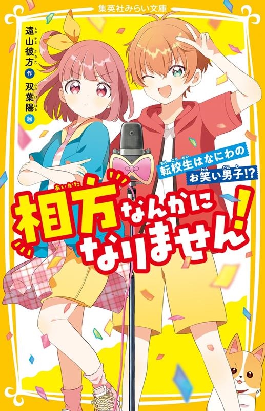 相方なんかになりません! 転校生はなにわのお笑い男子!? 集英社みらい文庫 相方なんかになりません! 転校生はなにわのお笑い男子!? 集英社みらい文庫