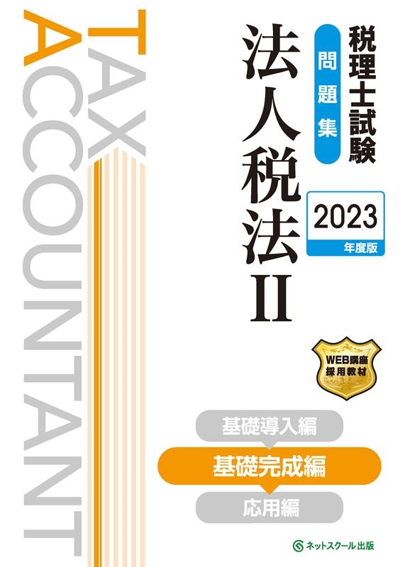 ネットスクール株式会社/税理士試験問題集法人税法 2 2023年度版