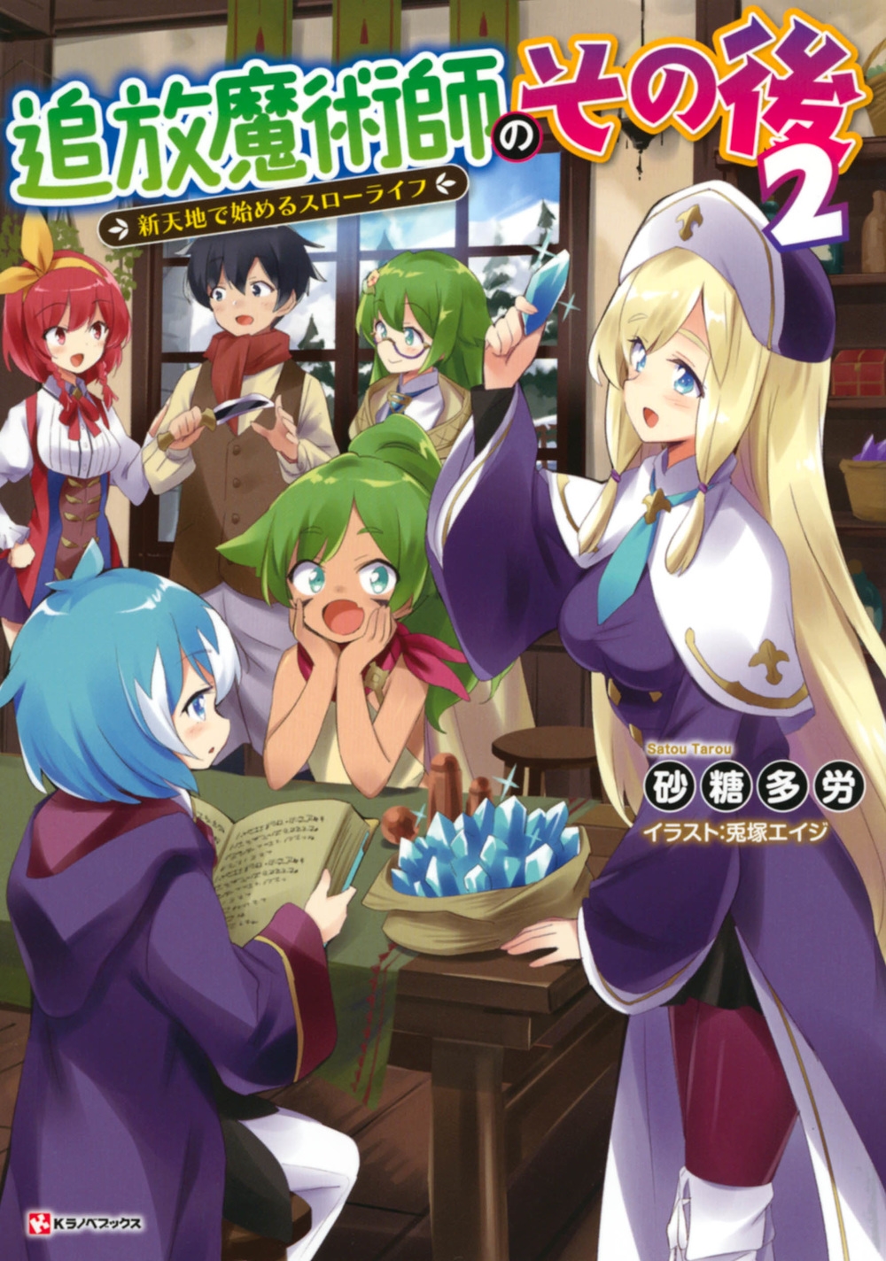 追放魔術師のその後2 新天地で始めるスローライフ 追放魔術師のその後2 新天地で始めるスローライフ