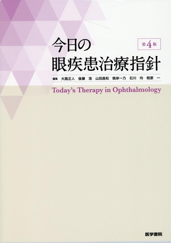 今日の眼疾患治療指針 第4版-