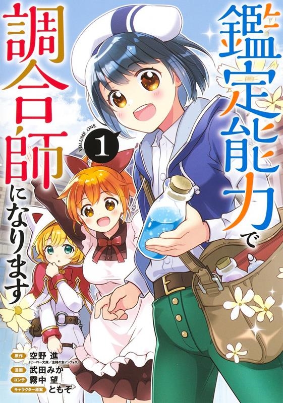 鑑定能力で調合師になります 1 ヤングジャンプコミックス 鑑定能力で調合師になります 1 ヤングジャンプコミックス