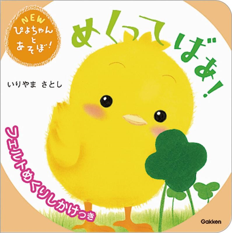 めくってばあ! NEWぴよちゃんとあそぼ! めくってばあ! NEWぴよちゃんとあそぼ!