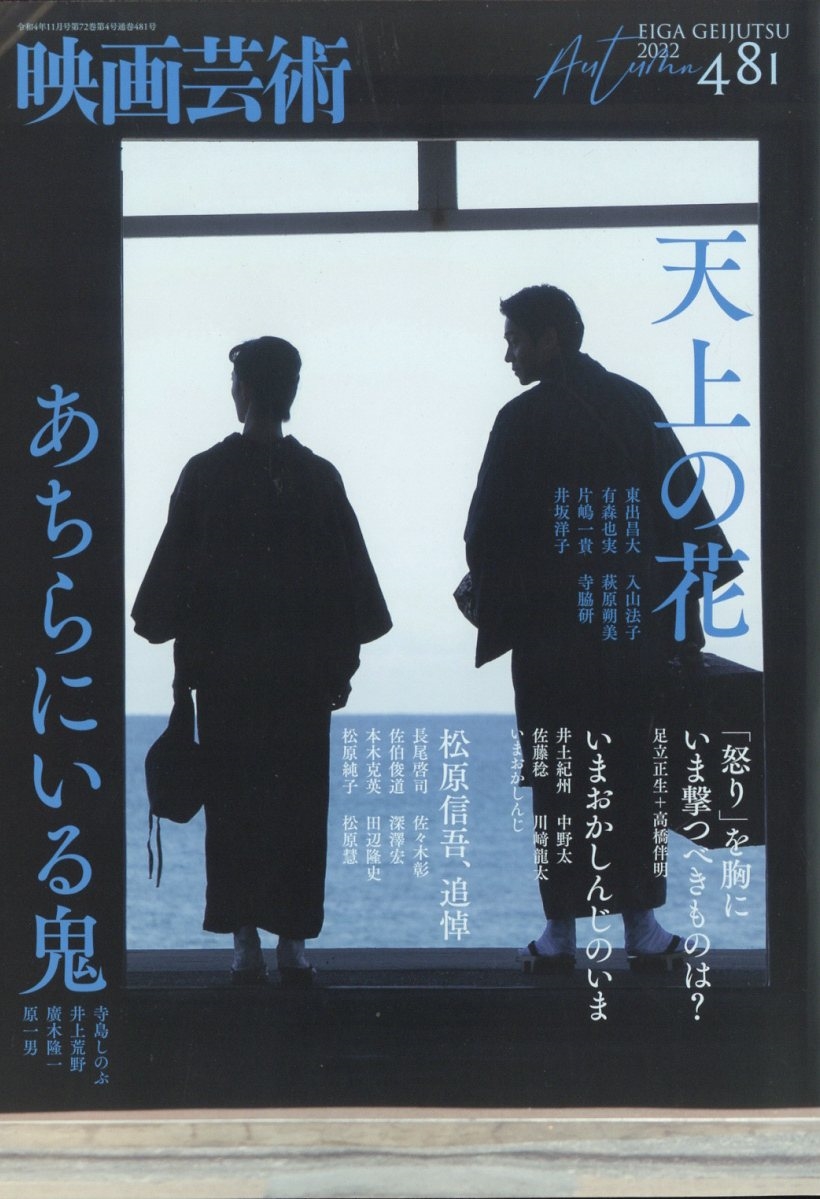 映画芸術 2022年 11月号 [雑誌] 2022年秋号。『あ