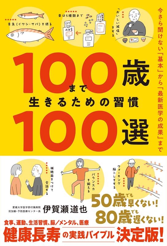 100歳まで生きるための習慣100選 100歳まで生きるための習慣100選