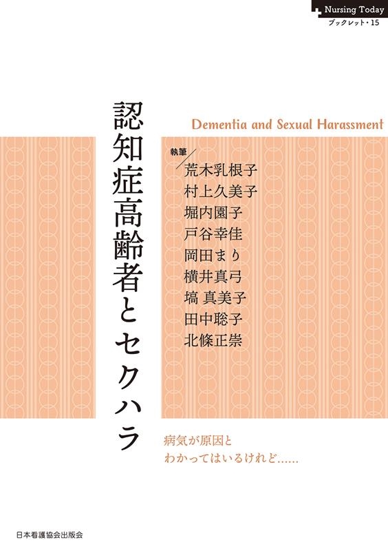 /ǧξɹԤȥϥ Nursing Today֥åå 15[9784818025288]