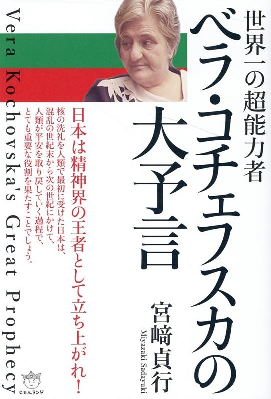 宮﨑貞行/ベラ・コチェフスカの大予言 世界一の超能力者