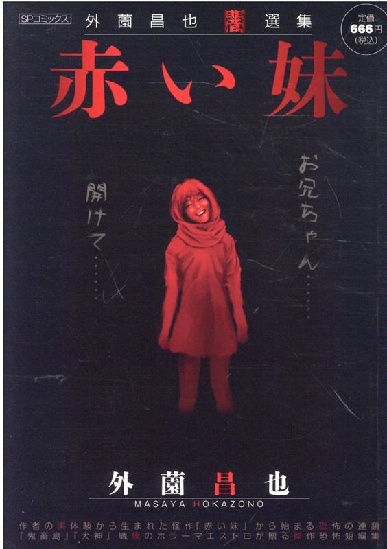 赤い妹 外薗昌也闇選集 SPコミックス