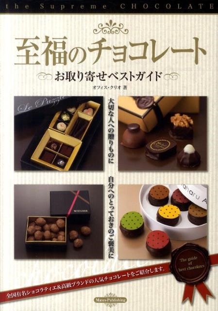 オフィス・クリオ/至福のチョコレート おベストガイド