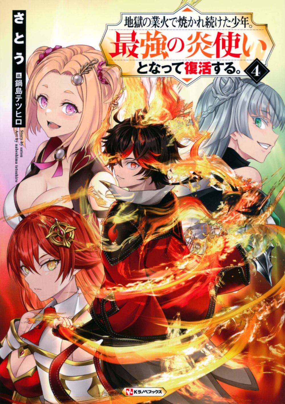 地獄の業火で焼かれ続けた少年。最強の炎使いとなって復活する。 地獄の業火で焼かれ続けた少年。最強の炎使いとなって復活する。