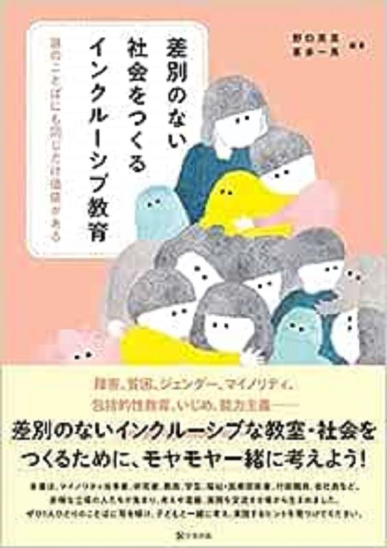 差別のない社会をつくるインクルーシブ教育 誰のことばにも同じだけ価値がある 差別のない社会をつくるインクルーシブ教育 誰のことばにも同じだけ価値がある