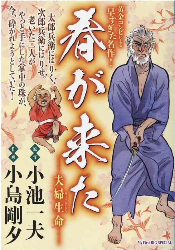 春が来た 夫婦生命 My First BIG 春が来た 夫婦生命 My First BIG