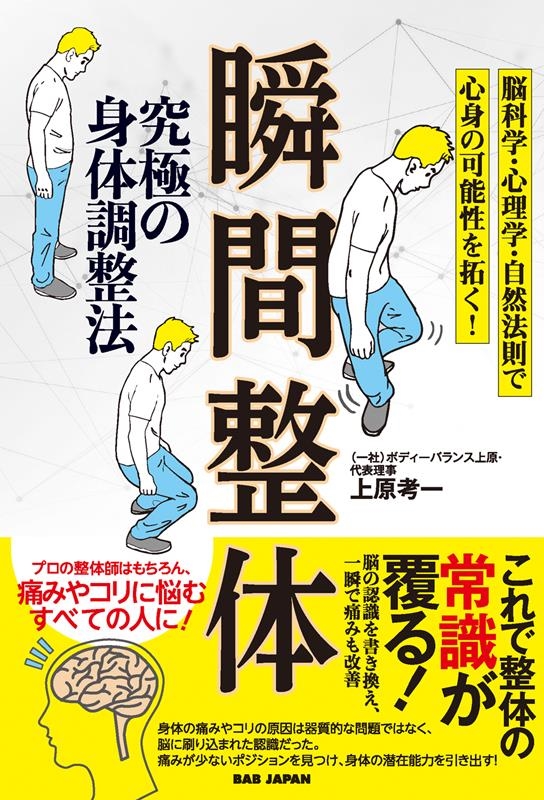 上原考一/究極の身体調整法 瞬間整体 脳科学・心理学・自然法則で心身の可能性を拓く!