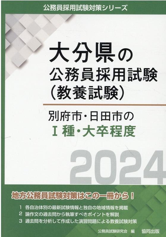 公務員試験研究会/別府市・日田市のI種・大卒程度 2024年度版 大分県の ...