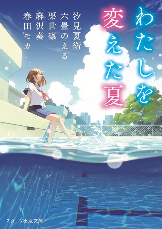 わたしを変えた夏 スターツ出版文庫 SA 4