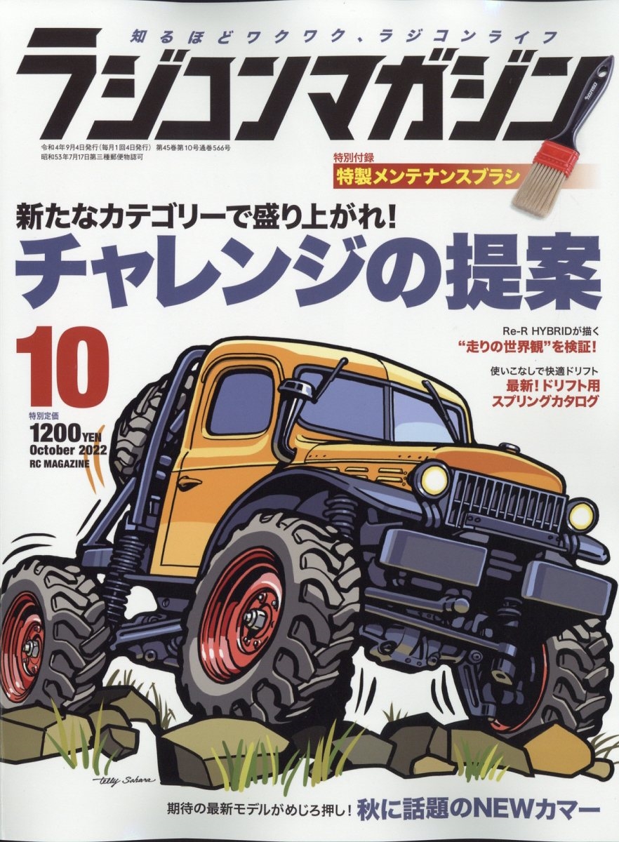 ラジコンマガジン 9月号 付録 - ホビーラジコン